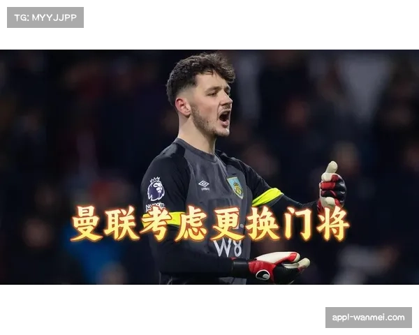 独家专访伯恩利门将特拉福德：“我们必须团结，把每场都当决赛”
