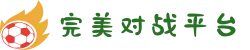 完美世界竞技平台 | 官方app下载